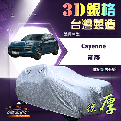 【蓋方便】3D銀格（4WD-XXL）台灣製耐酸雨加厚南亞車罩《保時捷》Cayenne 凱燕