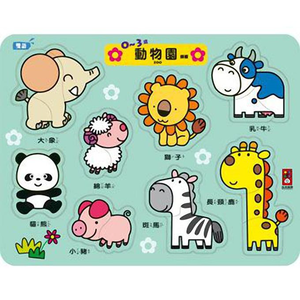 [風車圖書] 0~3歲動物園拼板