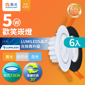 DanceLight舞光 6入組 LED 5W 崁孔7.5CM 歡笑崁燈 坎燈 快接頭快速安裝 時尚白/貴族黑(白光/黃光/自然光)