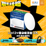 DanceLight舞光 1-2坪 2入組 12W雲朵LED吸頂燈(白光/黃光/自然光), , large