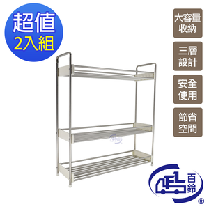 [百鈴]卡豪收不鏽鋼三層置物架2入(收納架/瓶罐架/調味罐架/廚房收納)