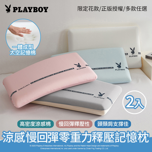 【PLAYBOY】涼感慢回彈零重力釋壓記憶枕｜兩入組｜太空棉止鼾枕｜人體工學設計｜頸椎支撐舒壓｜透氣舒適好眠
