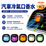 【免運+贈品】汽車冷氣口香水 【五味共五入組】, , large