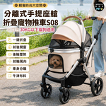 【摩達客】S08輕奢時尚大空間分離式手提座艙折疊寵物推車 米白色 30KG以下貓狗適用, , large
