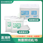 【嘉鴻牌JIAHON】3008 無塵布 9吋 15包/箱｜防靜電不刮傷表面 電子廠面板廠低發塵工作擦拭布 百級無塵室超細纖維, , large