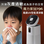 【MOLIJIA 魔力家】超值組-M196 智動UV抑菌風扇循環空氣清淨機-雲岩白, , large