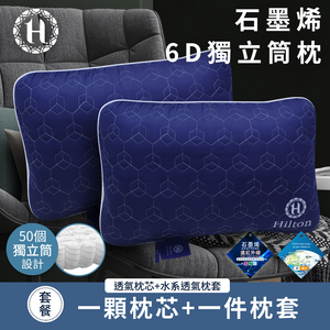 【Hilton 希爾頓】石墨烯遠紅外線能量6D獨立筒枕/藍色(B2100-N)