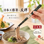 【HIYASU日安工坊】日本工藝箸-友禪 22.5cm, , large