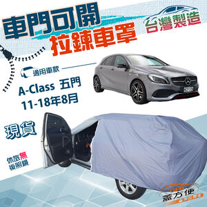 【蓋方便】側開拉鍊（大五門）台灣製方便取物防水抗UV車罩《賓士》A-Class 五門 11-18年8月