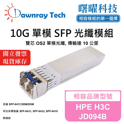 【曙曜】HPE H3C JD094B 相容 光纖模組 光纖收發模組 SFP模組 mini-GBIC 10G 單模雙芯 LC 10 公里 熱插拔 1310nm 3.3V 單電壓 DDM/DOM