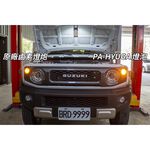 【PA LED】Suzuki Jimny｜LED 可調室內燈 方向燈 日行燈 倒車燈 煞車燈 車牌燈 中網燈 側燈 霧燈, , large