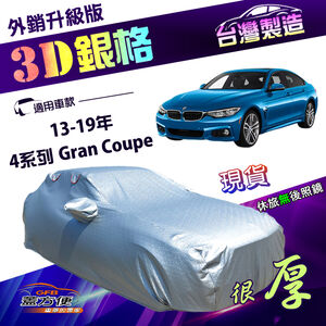 【蓋方便】3D銀格（D型）台灣製南亞抗UV耐酸雨加厚車罩《BMW》4系列 Gran Coupe 13-19年