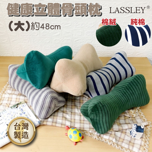 LASSLEY 立體骨頭枕-大(台灣製造 狗骨頭 靠枕 頸枕 頭枕 午睡枕 午安枕 抬腳枕 抱枕 造型枕 三角枕 腰枕)