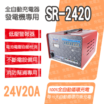 SR-2420 24V 20A 自備電源發電機用全自動充電器