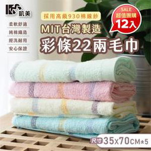 凱美棉業｜ MIT台灣製造 高品質100%純棉22兩毛巾 彩條造型 隨機出色 12入組