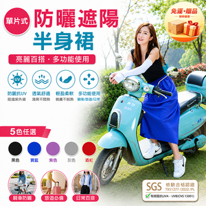 [翊承國際]【免運 + 贈品】SGS防曬認證 單片式防曬遮陽半身裙