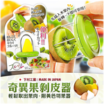 【毓秀堂】下村工業 奇異果剝皮器, , large