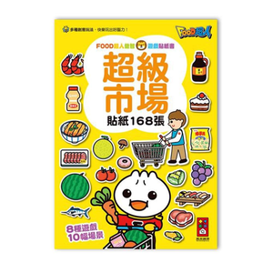 [風車圖書] 超級市場-FOOD超人益智遊戲貼紙書