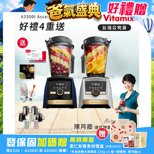 【美國Vitamix】A3500i Gold Label 超跑級調理機 全球限定款 智能x果汁機 尊爵級(官方公司貨)-陳月卿推薦