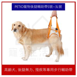 【寵愛生活本舖】PETIO寵物後腳殘疾輔助帶 S~3L 步行輔助帶 派地奧