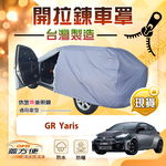 【蓋方便】車門開拉鍊（大五門）台灣製方便取物南亞車罩《Toyota》GR Yaris, , large