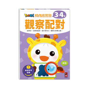 [風車圖書] FOOD超人IQ智能開發:觀察配對(3-4歲)