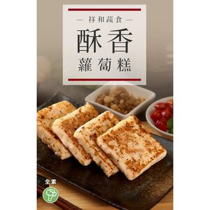 祥和蔬食 酥香蘿蔔糕(奶蛋素)