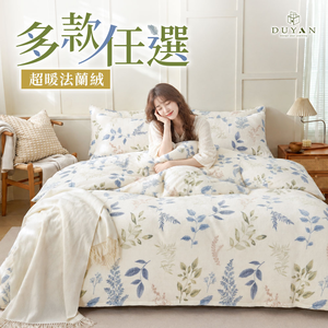 【DUYAN 竹漾】法蘭絨 單人/雙人/加大 床包兩用毯被組 / 多款任選