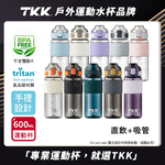 【TKK】美國進口Tritan 哈崙系列 手提式 直飲+吸管 運動水壺 隨身杯 600ML-風鈴紫, , large