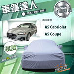 【蓋方便】車罩達人（D型）台灣製南亞防水防曬《奧迪》A5 Cabriolet+A5 Coupe, , large