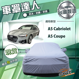 【蓋方便】車罩達人（D型）台灣製南亞防水防曬《奧迪》A5 Cabriolet+A5 Coupe