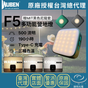 【錸特光電】WUBEN F5 多功能營地燈