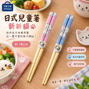 【HIYASU日安工坊】日式兒童箸-新新貓
