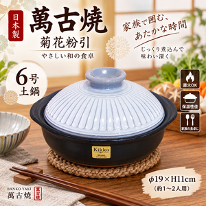 【HIYASU日安工坊】日本萬古燒6號土鍋-菊花粉引