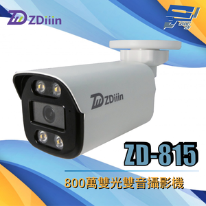 昌運監視器 ZDiiin ZD-815 800萬雙光雙音攝影機