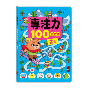 [風車圖書] 專注力100遊戲書-2歲