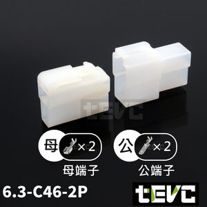 《tevc》6.3 C46 2P 接頭 汽車 機車 250型 連接器 公母頭 對接 端子 快速接頭 電系接頭