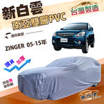 【蓋方便】新白雲（4WD-L）台灣製加厚南亞防水抗UV車罩《中華》ZINGER 05-15年, , large