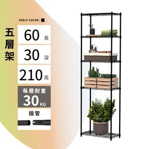 【KIWISH】60X30X210H 黑色五層架 收納架 倉儲架 鐵力士架 波浪架 五層架 架子 置物架 鐵架 層架