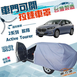 【蓋方便】側開拉鍊（JEEP-S）台灣製方便取物南亞防水曬車罩《BMW》2系列 Active Tourer 五門掀背