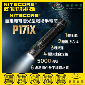 【錸特光電】NITECORE P17iX 自定義可變光型戰術手電筒