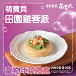 2026萌老大 萌馬當鮮寵物年菜禮盒, , large