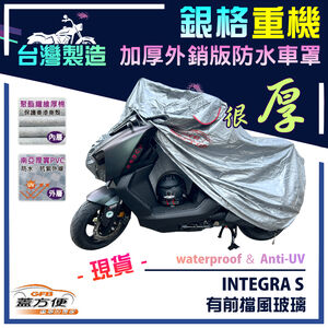 【蓋方便】3D銀格（L號）台灣製南亞雙層防水抗UV重機車罩《HONDA》INTEGRA S 有前擋風玻璃