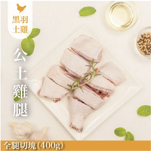 【元榆牧場】生鮮公土雞腿全腿切塊400g