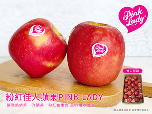 [馥果FruitGo]Pink lady進口粉紅佳人蘋果