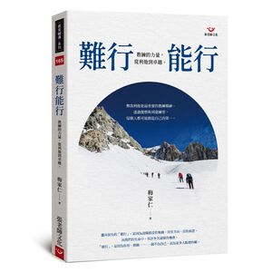 (全新書優惠價) 難行能行：教練的力量，從利他到卓越