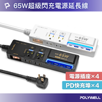 【POLYWELL】65W USB閃充電源延長線 3切4座 GaN Type-C 過載保護 自動斷電/黑色/白色, , large