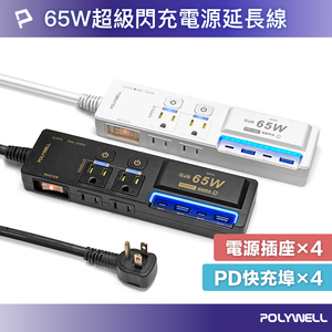 【POLYWELL】65W USB閃充電源延長線 3切4座 GaN Type-C 過載保護 自動斷電/黑色/白色