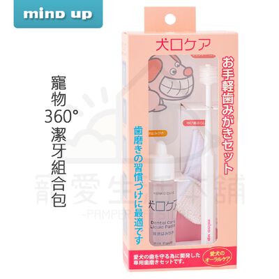【寵愛生活本舖】日本進口Mind Up 寵物360°潔牙組合包（360牙刷+指套+牛奶液態牙膏）mindup 狗牙刷