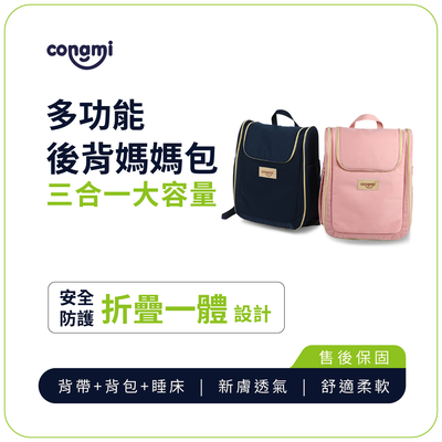 【CONGMI】 多功能母嬰後背媽媽包-藍色(多功能3合一 嬰兒包)
